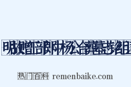 明故赠工部郎中杨公合葬墓志铭组词是什么意思的图片